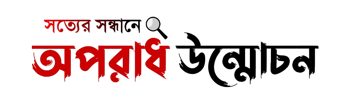 অপরাধ উন্মোচন